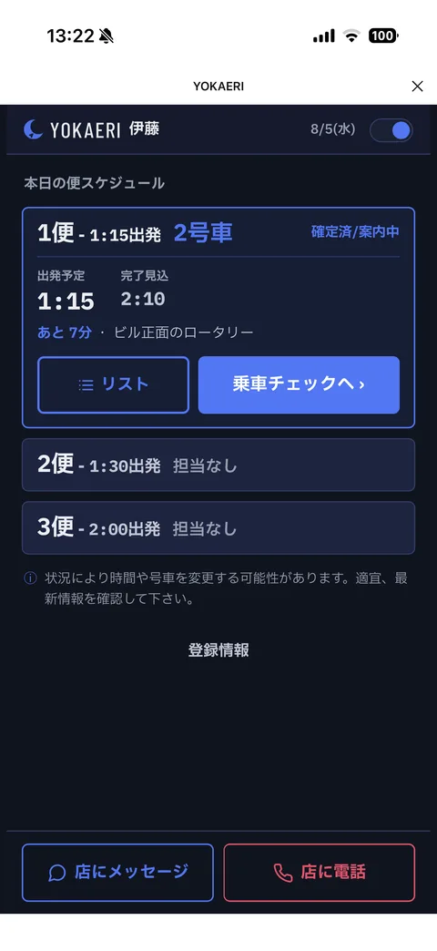 ドライバー画面:本日の担当