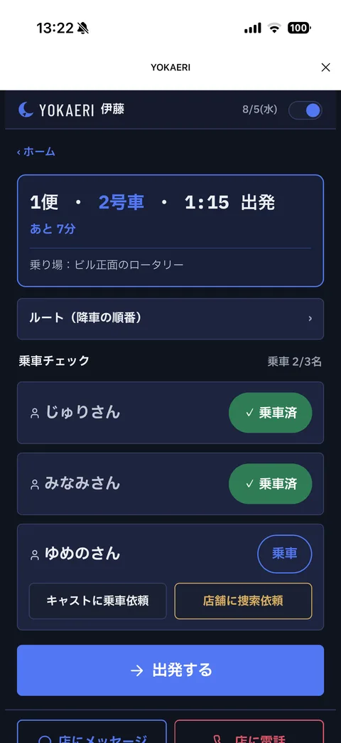 ドライバー画面:乗車チェック