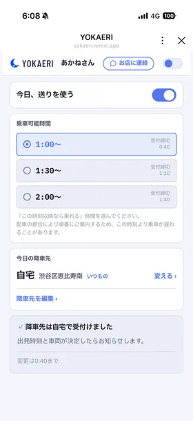 キャスト向けスマホ画面(受付)